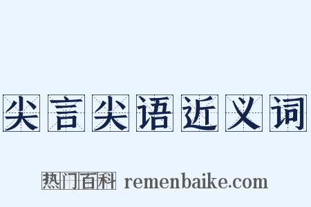 尖言尖语近义词是什么意思的图片